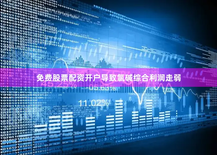 免费股票配资开户导致氯碱综合利润走弱
