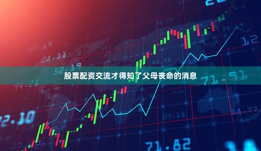 股票配资交流才得知了父母丧命的消息