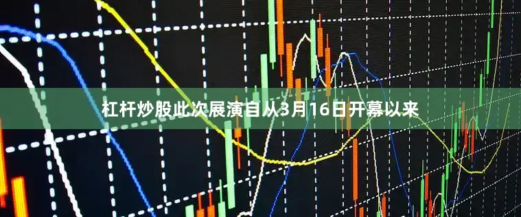 杠杆炒股此次展演自从3月16日开幕以来