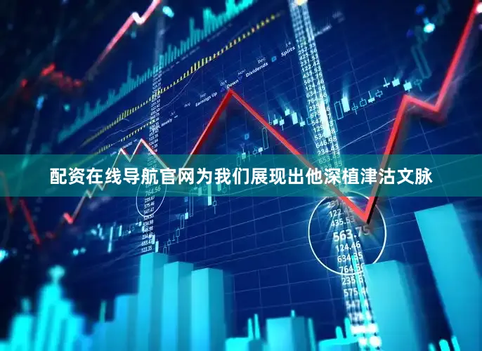 配资在线导航官网为我们展现出他深植津沽文脉