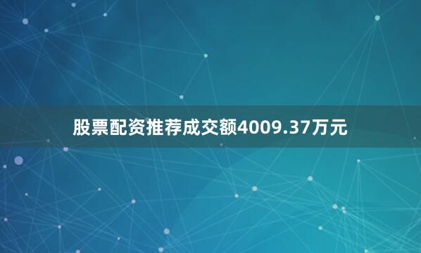 股票配资推荐成交额4009.37万元