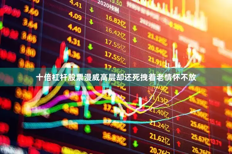十倍杠杆股票漫威高层却还死拽着老情怀不放