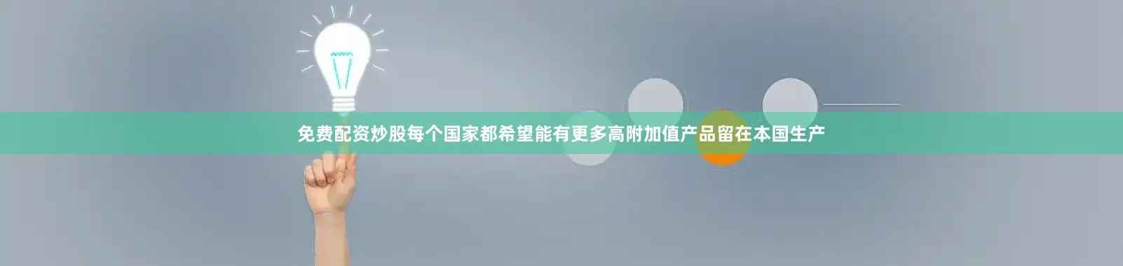 免费配资炒股每个国家都希望能有更多高附加值产品留在本国生产