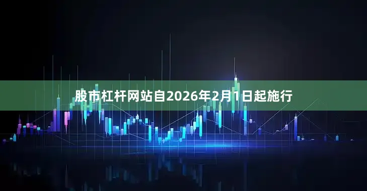 股市杠杆网站自2026年2月1日起施行