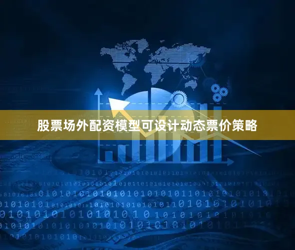 股票场外配资模型可设计动态票价策略