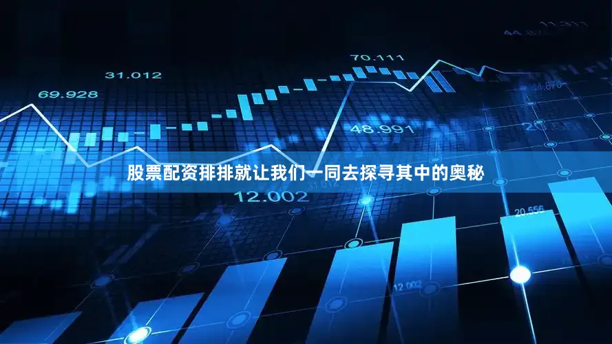 股票配资排排就让我们一同去探寻其中的奥秘