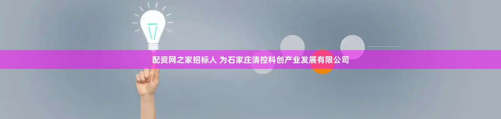 配资网之家招标人 为石家庄清控科创产业发展有限公司