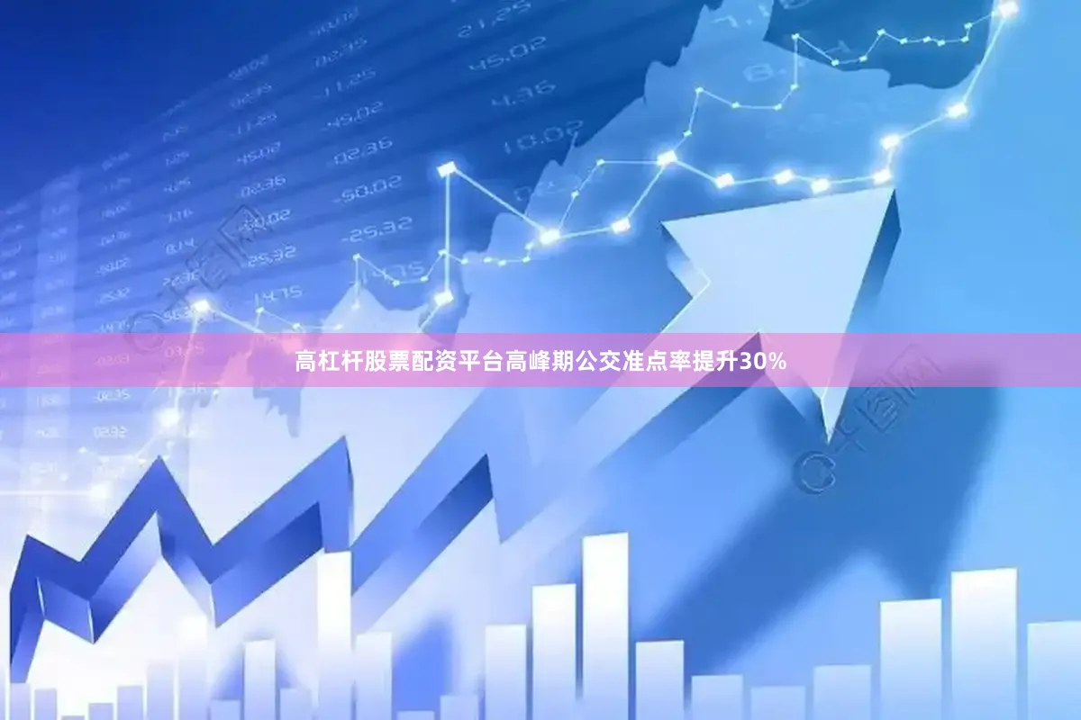 高杠杆股票配资平台高峰期公交准点率提升30%