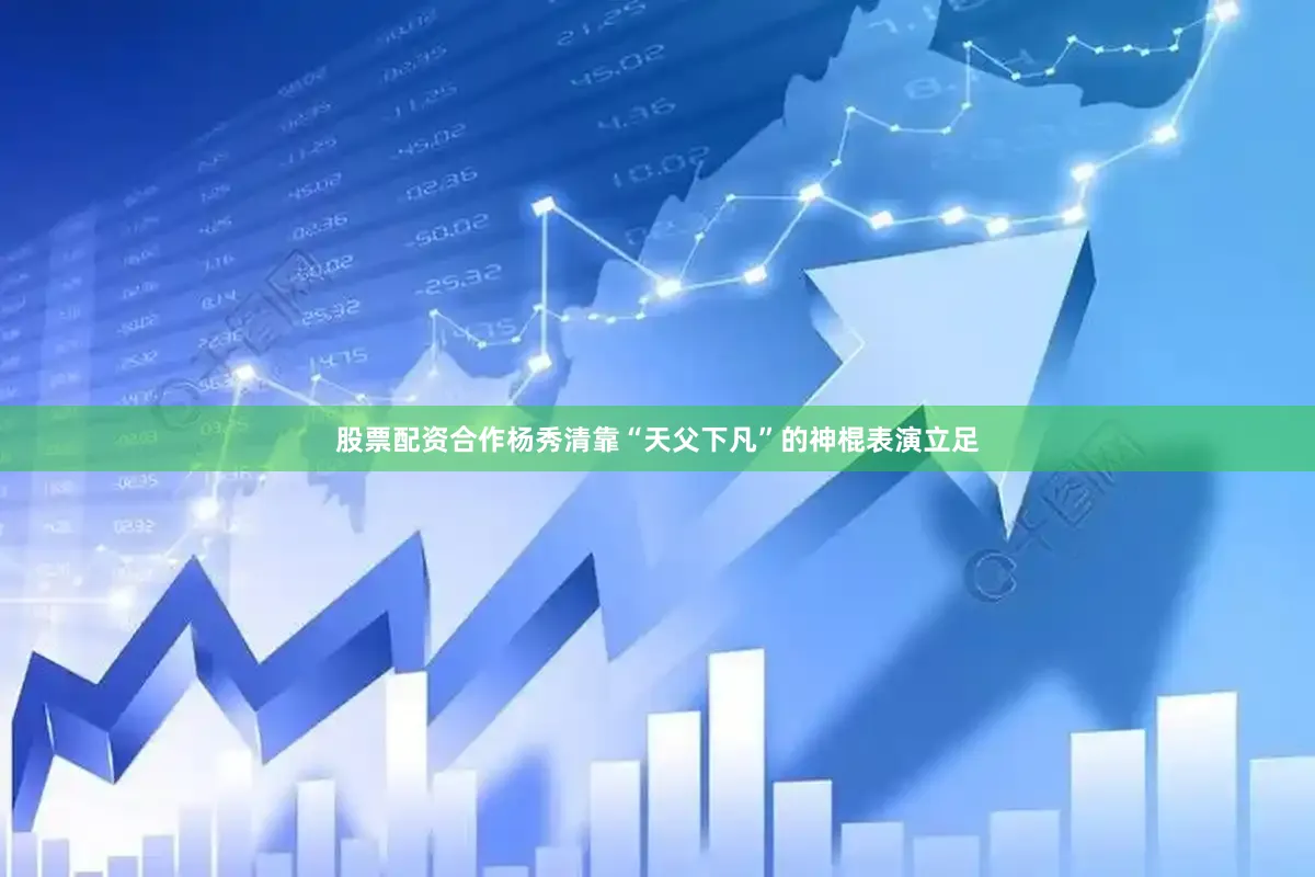 股票配资合作杨秀清靠“天父下凡”的神棍表演立足