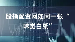 股指配资网如同一张 “味觉白纸”