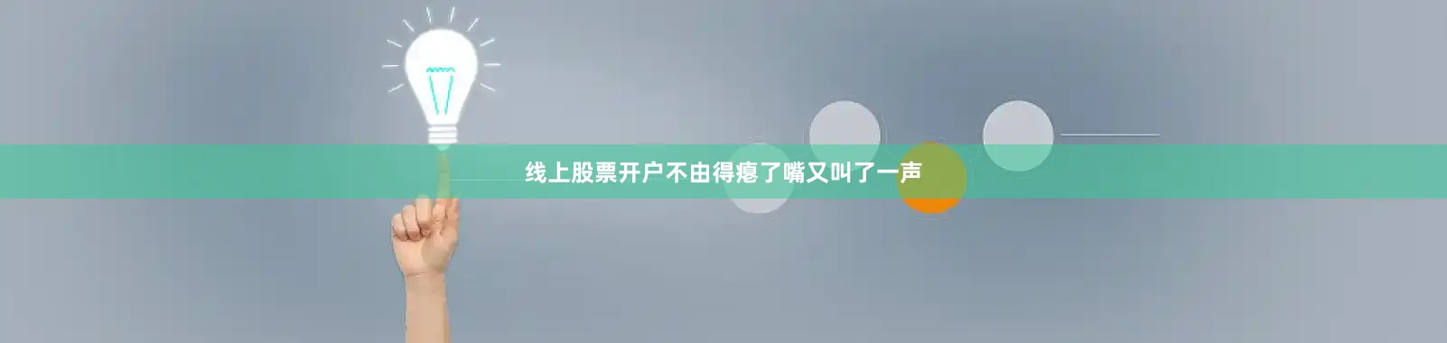 线上股票开户不由得瘪了嘴又叫了一声