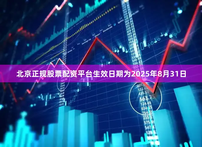 北京正规股票配资平台生效日期为2025年8月31日