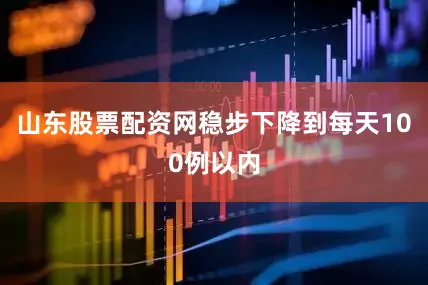 山东股票配资网稳步下降到每天100例以内