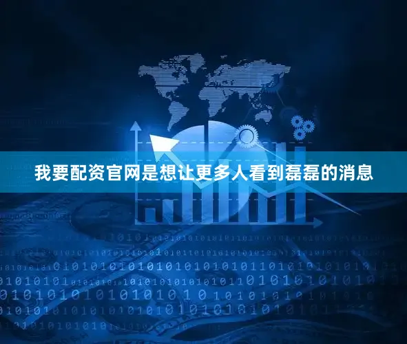 我要配资官网是想让更多人看到磊磊的消息