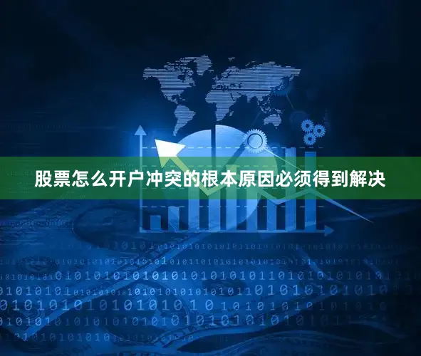 股票怎么开户冲突的根本原因必须得到解决