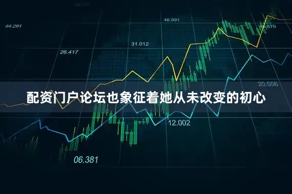 配资门户论坛也象征着她从未改变的初心