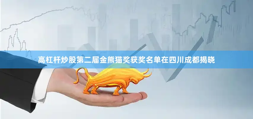 高杠杆炒股第二届金熊猫奖获奖名单在四川成都揭晓