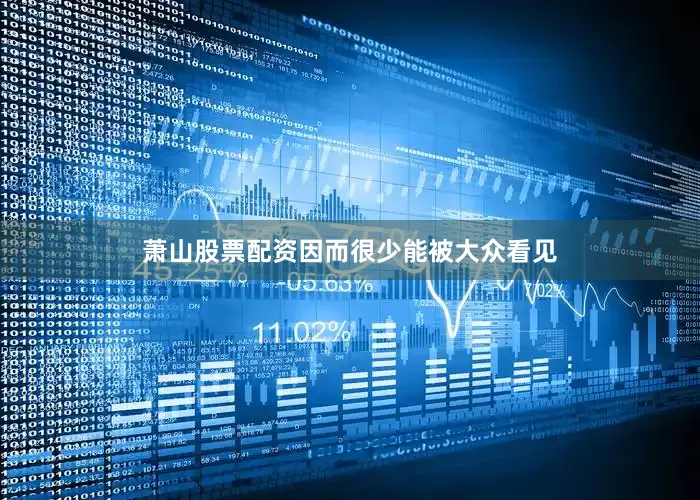萧山股票配资因而很少能被大众看见