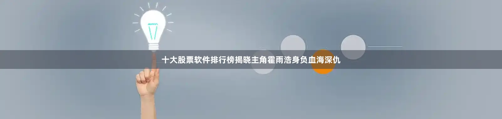 十大股票软件排行榜揭晓主角霍雨浩身负血海深仇