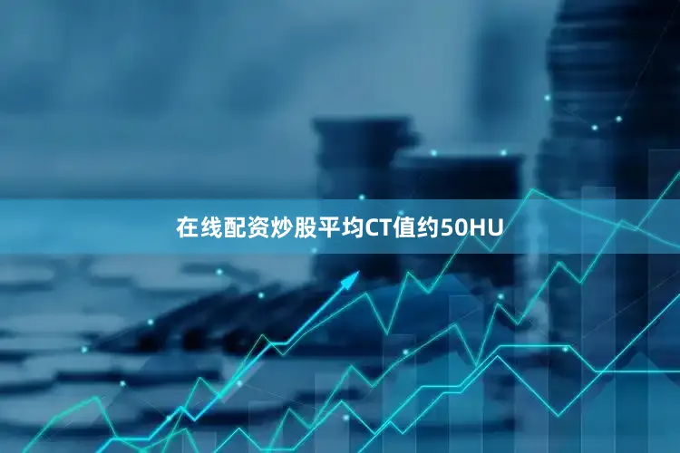 在线配资炒股平均CT值约50HU